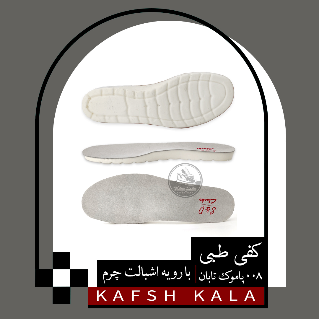 کفی طبی اشبالت 008 پاموک تابان
